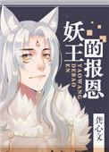 妖王的报恩结局是什么