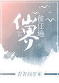 前任遍仙界萧丽华结局