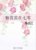 独苗苗在七零全文免费阅读