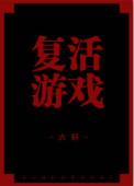 复活手游