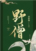 野僧的意思