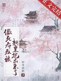 我假死后大佬