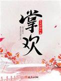 掌欢各个人物结局是什么