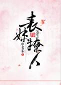 表妹撩人重生免费阅读