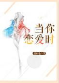 谈恋爱是怎样的