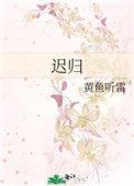 迟归钟漾温迟之