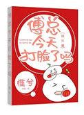 傅总今天打脸了吗[娱乐圈