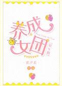 养成女团