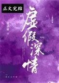 虚假深情宋婉