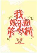 我娱乐圈第一妖精百度