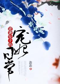 逆袭皇子的宠妃日常书评