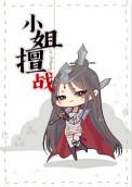 小姐下场