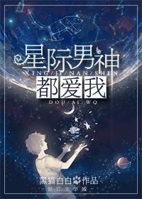 星际男神是我爸免费阅读