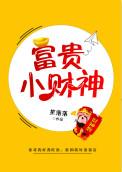 富贵小财神的攀体字