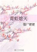 霓虹熄灭番外篇大结局