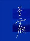 星震林子律讲的是什么