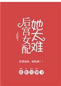 后宫女配她太难了逆天邪神网