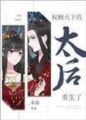 权倾天下的太后重生了作者未妆