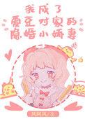 我成了爱豆对家的隐婚小妻子 免费