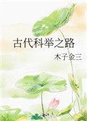 古代科举之路百度