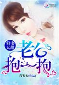 鲜妻太甜老公