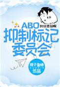 抑制标记委员会作者辣子鱼棒