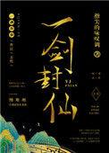 剑开仙门