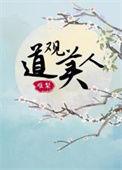 重生后我经营一座道观