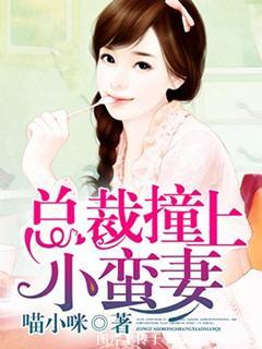 总裁车撞上小职员