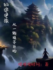 仙途坎坷