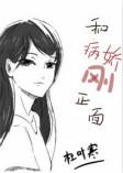 每天都在和病娇正面刚