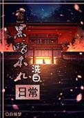 综黑暗本丸的洗白日常txt