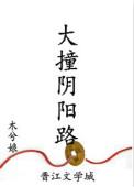 大撞阴阳路广播剧