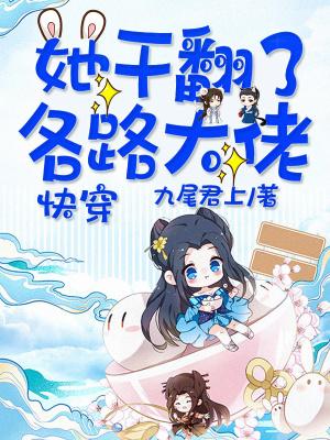 快穿她干翻了各路大佬格格党726集