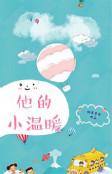 他的小温暖陆硕温暖