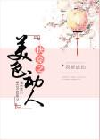 快穿之美色动人百度