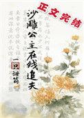 沙雕公主在线追夫全文阅读