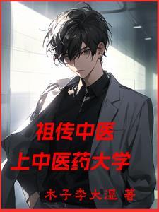中医传承学院