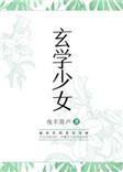玄学少女渡情劫苏知夏