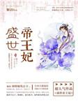 盛世帝王妃东方朔娶了几个
