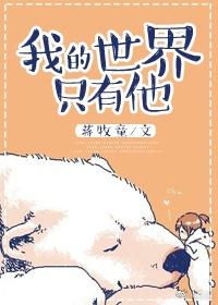 我的世界只有他未删减