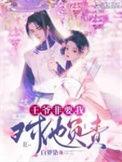 王爷要杀我