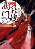 重生之高门嫡女免费阅读全文