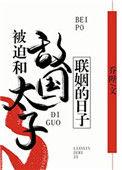 被迫和敌国太子联姻的日子免费阅读