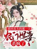 重回丧夫的那一天农门悍妻杀疯了青依