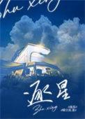 伊莉丝逐星