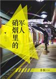 硝烟里的军人吗