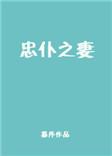 忠仆之妻讲的什么