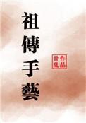 祖传手艺短剧