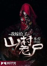 我嫁给了山村老尸听书